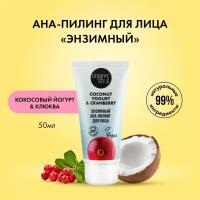 Пилинг для лица ORGANIC SHOP Coconut yogurt энзимный с АНА-кислотами, 50мл