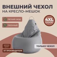 Чехол на кресло - мешок Оксфорд 4XL, Серый