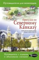 Прогулки по Северному Кавказу. Кавказские Минеральные Воды и окрестности. Путеводитель с картами объемными схемами