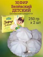 Зефир Белевский, детский, 250 гр х 2 шт