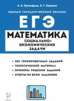 ЕГЭ Математика Социально экономические задачи Учебное пособие Прокофьев АА