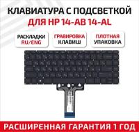 Клавиатура (keyboard) для ноутбука HP Pavilion X360 13-UHP Pavilion 14-AB, 14-AL, 14-AVHP, Envy 14-J, черная с подсветкой