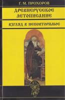 Прохоров Гелиан Михайлович "Древнерусское летописание. Взгляд в неповторимое"