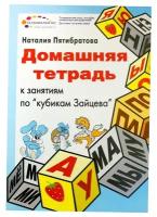 Пособие "Домашняя тетрадь к занятиям по кубикам Зайцева", дополнение к игре, развитие речи и памяти, учим буквы, 32 задания