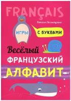 Веселый французский алфавит. Игры с буквами