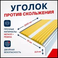 Противоскользящий алюминиевый угол-порог, накладка на ступени с двумя вставками 70мм, 2м, желтый