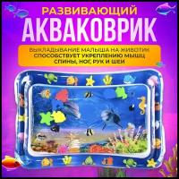 Акваковрик Allamo надувной детский 68*53 см "Рыбки", игрушки для малышей и новорожденных