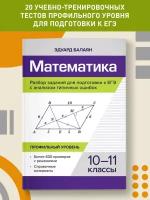 Математика.Разбор заданий для подгот.к ЕГЭ с анализом типич.ошибок:10-11 кл:профил.уровень