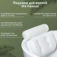 Подушка для ванной SPA Premium, на присосках, цвет белый