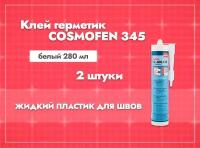 Монтажный клей-герметик Cosmofen 345 (sl-660.150) Белый / жидкий пластик. 305 г. 2 шт