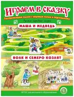 Маша и медведь. Волк и семеро козлят. Играем В сказку. Театрализация сказок с игровыми полями и персонажами