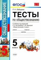 рената лебедева: обществознание. 5 класс. тесты к учебнику под ред. л.н. боголюбова, л.ф. ивановой. фгос