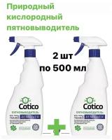 Пятновыводитель COTICO REMOVER спрей 2 шт по 500мл