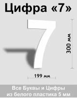 Цифра 7 белый пластик шрифт Arial 300 мм, вывеска, Indoor-ad