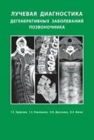 Труфанов Г.Е., Рамешвили Т.Е., Дергунова Н.И. "Лучевая диагностика дегенеративных заболеваний позвоночника: илл. руководство.- 4-е изд"