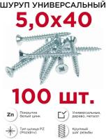 Шурупы по дереву (универсальные) Профикреп 5 х 40 мм, 100 шт