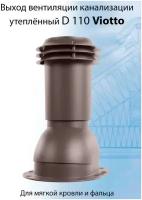 Выход вентиляции канализации Viotto для крыши(110 мм)труба канализационная утепленная для мягкой готовой битумной фальцевой кровли (RAL8017)коричневый