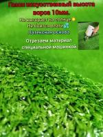 Искусственный газон 2х2 (высота ворса 10мм) Газон искусственный зеленый, искусственная трава