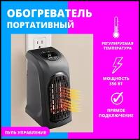 Компактный тепловентилятор Быстрое тепло Handy Heater/2-скоростной вентилятор