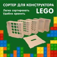 Сортер для Lego и других конструкторов / ящик для хранения Лего