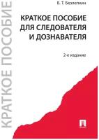 Безлепкин Б.Т. "Краткое пособие для следователя и дознавателя. 2-е издание"