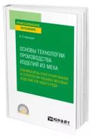 Основы технологии производства изделий из меха: взаимосвязь конструирования и технологии пошива меховых изделий плечевого ряда