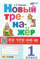 Турусова Александра . Тренажер ПО чтению. 1 класс. ФГОС новый