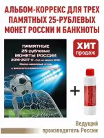 Альбом-коррекс для 3-х памятных 25-рублевых монет России и банкноты 100 рублей. "Футбол 2018" + Асидол 90г