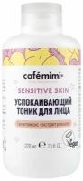 Cafe Mimi Тоник для лица Sensitive skin успокаивающий, 220 мл