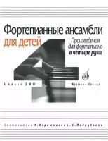 16630МИ Фортепианные ансамбли для детей. Произведения для ф-о в 4 руки. 1-2 кл.ДМШ, Издат. "Музыка"