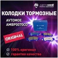 Колодки тормозные передние AMBP0070CO Avtomoe для Nissan AD, Almera Classic, Cube, Micra, Volkswagen Passat / Автомое для Ниссан АД, Альмера Классик, Куб, Микра, Фольцваген Пассат