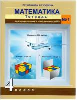 У. 4кл. ПерспНачШк Математика Тет.д/пров.и контр.раб. № 1 (Чуракова Р.Г.,Кудрова Л.Г.;М:Академкнига,20) Изд. 4-е,стереотип