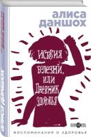 Даншох А. "История болезни, или Дневник здоровья. Воспоминания о здоровье"