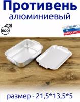 Противень алюминиевый пищевой, с крышкой 21,5*13,5*5 см