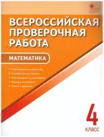 Вако ВПР Математика 4 класс