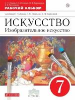 Изо. 7 класс Ломов. Рабочий альбом