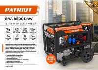 Генератор бензиновый Patriot GRA 8500DAW, 8000 Вт