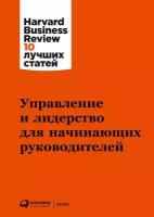 (HBR) Коллектив авторов "Управление и лидерство для начинающих руководителей (электронная книга)"