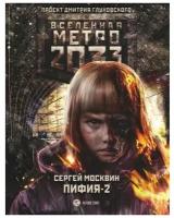 Метро 2033: Пифия-2. В грязи и крови Москвин С.Л