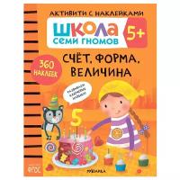 Школа Семи Гномов 5+ Активити с наклейками Счет форма величина Рабочая тетрадь Денисова Д 0+