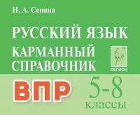 Русский язык. 5-8-е классы. ВПР. Карманный справочник. Изд. 2-е