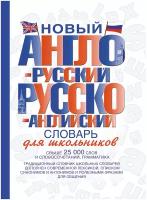 "Новый англо-русский и русско-английский словарь для школьников"Некрасова С.С.,ред