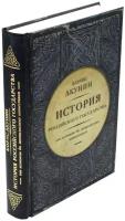 Акунин Борис "История Российского государства. От истоков до монгольского нашествия. Часть Европы"