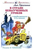 Гераскина Лия Борисовна. В стране невыученных уроков. В 3-х книгах