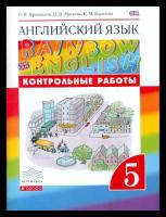 Английский язык 5 класс Афанасьева. "Rainbow English". Контрольные работы. 2017-2020. Вертикаль