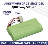 Аккумуляторная батарея (АКБ) CameronSino CS-SRX310SL для беспроводной музыкальной колонки Sony SRS-X3, 7.4В, 2600мАч, 19.24Вт, Li-Ion