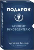 Подарок лучшему руководителю. Авторитет. Влияние. Сила личности. Подарок мужчине/подарочный набор/подарок руководителю/подарок коллеге/книга в