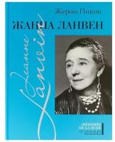 Пикон Жером "Жанна Ланвен"