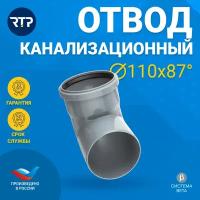 Отвод для внутренней канализации RTP, полипропилен, ППР, PP-R, D110 х 87°