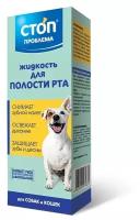 Жидкость для полости рта Стоп Проблема Cтоп Проблема для собак и кошек, 100мл